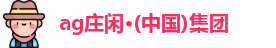 闲庄和游戏官网